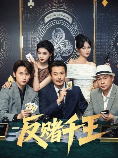 反赌千王封面图