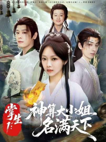 掌生1：神算大小姐名满天下封面图