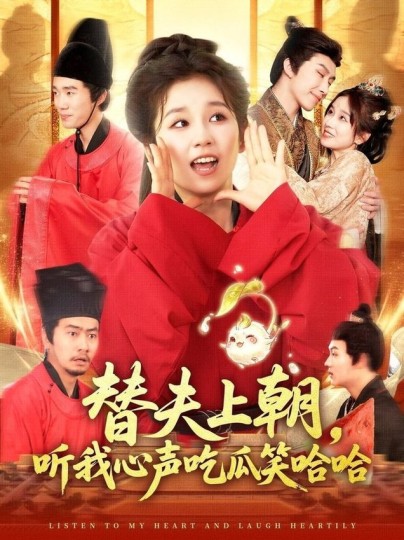 替夫上朝，听我心声吃瓜笑哈哈封面图