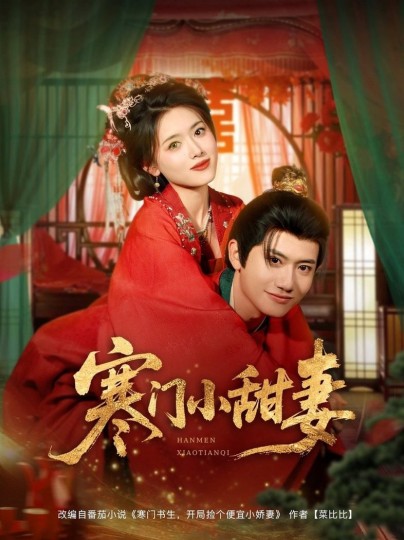 寒门小甜妻封面图