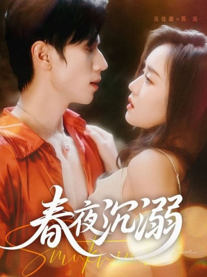 春夜沉溺封面图