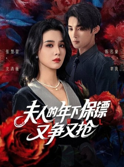 夫人的年下保镖又争又抢封面图