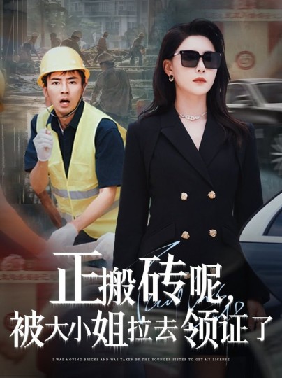 正搬砖呢，被大小姐拉去领证了封面图