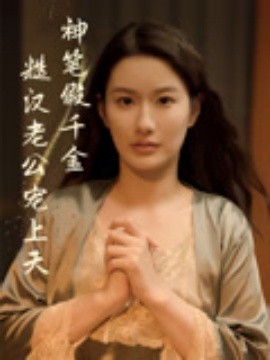 神笔假千金糙汉老公宠上天封面图