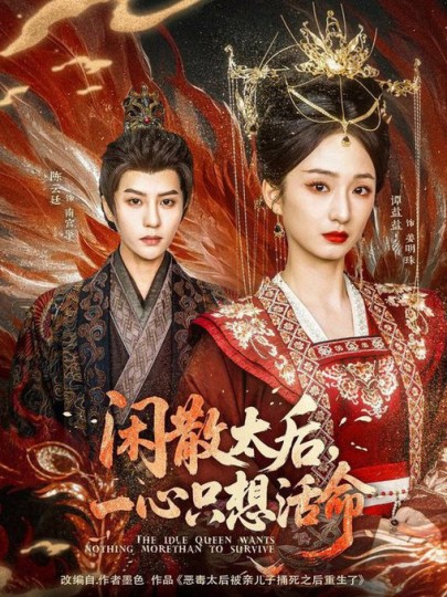 闲散太后封面图
