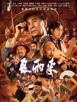 夏雨来简介封面图