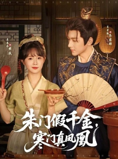 朱门假千金，寒门真凤凰封面图