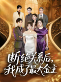 断绝关系后，我成了最大金主封面图