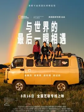 与世界的最后一眼相遇简介封面图