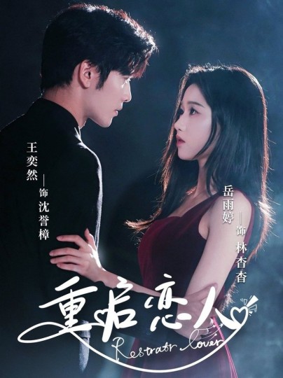 重启恋人封面图