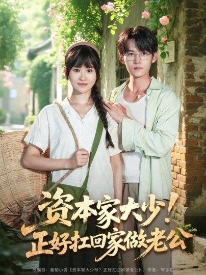 资本家大少！正好扛回家做老公封面图