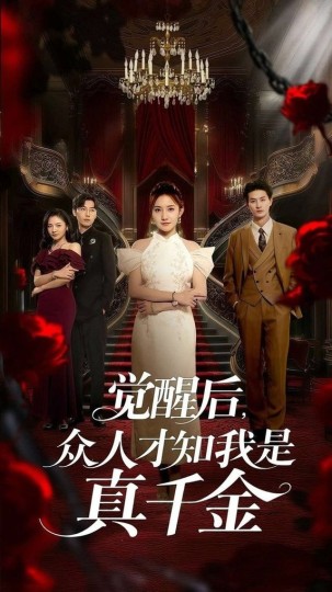 觉醒后，众人才知我是真千金封面图