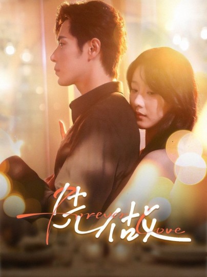 他是谁剧情简介封面图