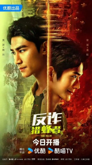 反诈&middot;猎蜂者封面图