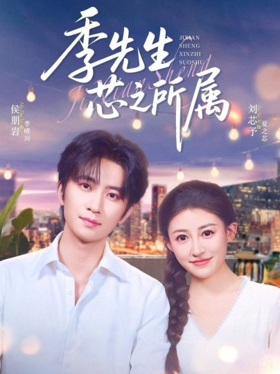 季先生芯之所属封面图