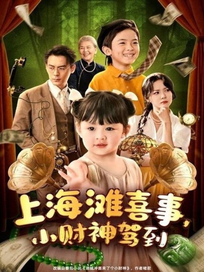 上海滩喜事，小财神驾到封面图