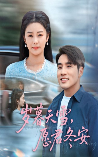 岁暮天雪，愿君冬安封面图