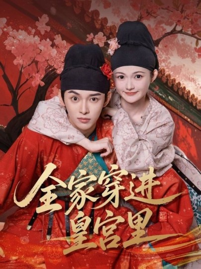 全家穿进皇宫里封面图