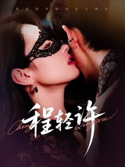 程轻许封面图
