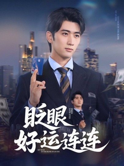 眨眼好运连连封面图
