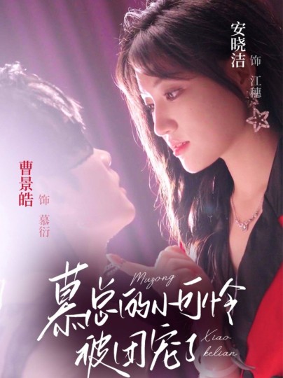 慕总的小可怜被团宠了封面图