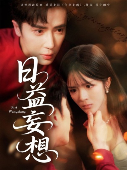 日益妄想封面图