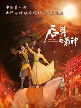 后羿之箭神简介封面图