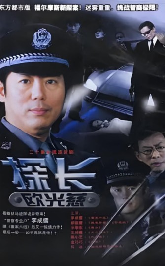 探长欧光慈封面图