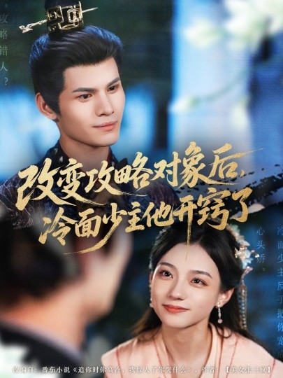 改变攻略对象后，冷面少主他开窍了封面图