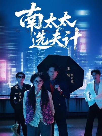 南太太选夫计封面图