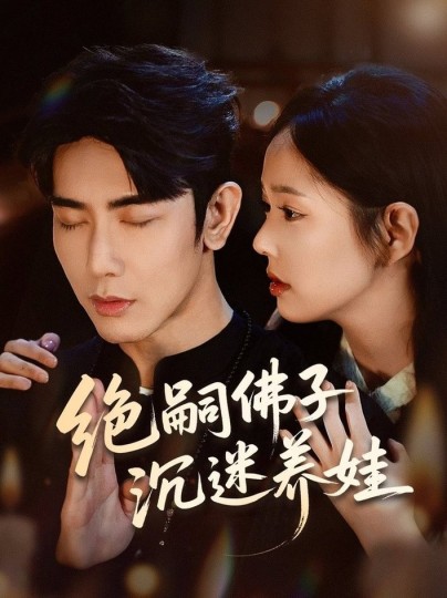 绝嗣佛子沉迷养娃封面图