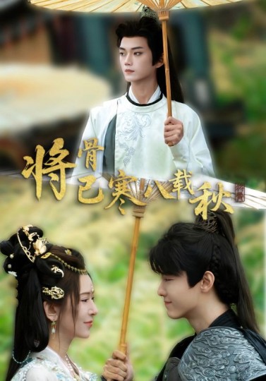 将骨已寒八载秋封面图