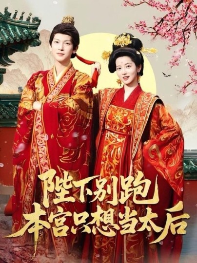 陛下别跑本宫只想当太后封面图