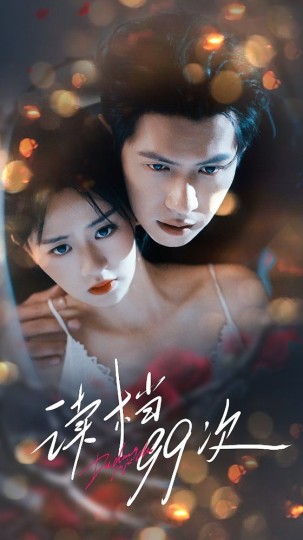 读档99次封面图