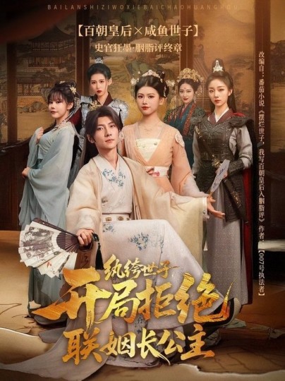 纨绔世子，开局拒绝联姻长公主封面图