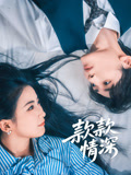 款款情深封面图