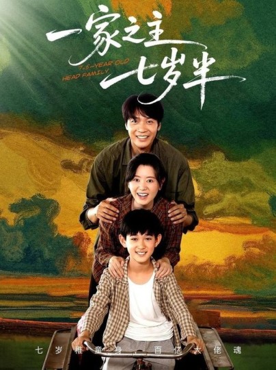 一家之主七岁半封面图