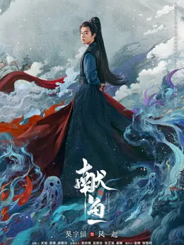 风起（吴宇恒饰演）