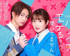 バツイチがモテるなんて聞いてません封面图