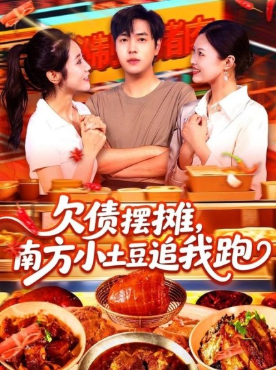 欠债摆摊，南方小土豆追我跑封面图