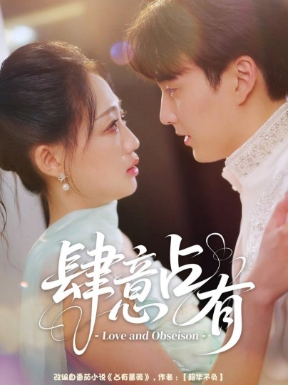 肆意占有封面图