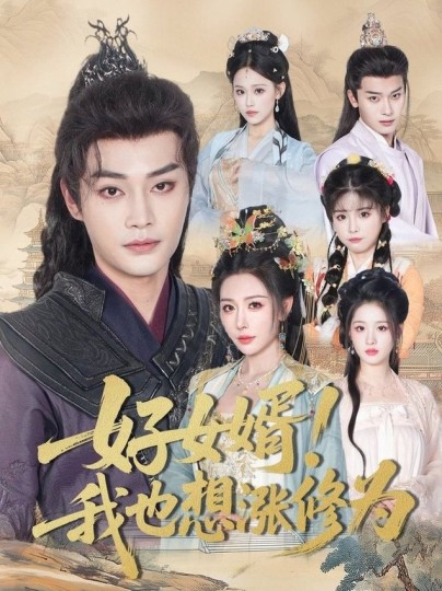 好女婿！我也想涨修为＆公主穿龙袍臣真的受不了啦封面图