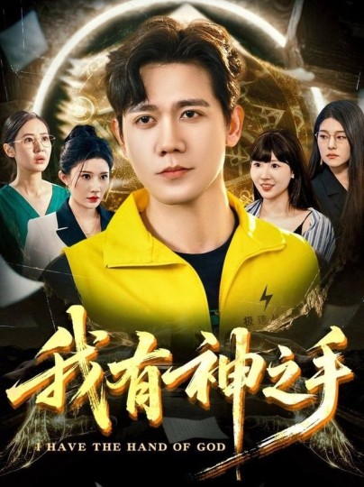 我有神之手封面图
