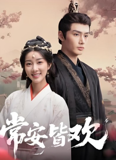 常安皆欢封面图