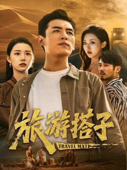 旅游搭子封面图