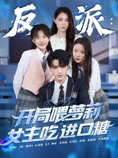 反派：开局喂萝莉女主吃进口糖封面图