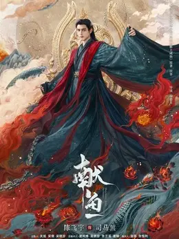 司马焦（陈飞宇饰演）