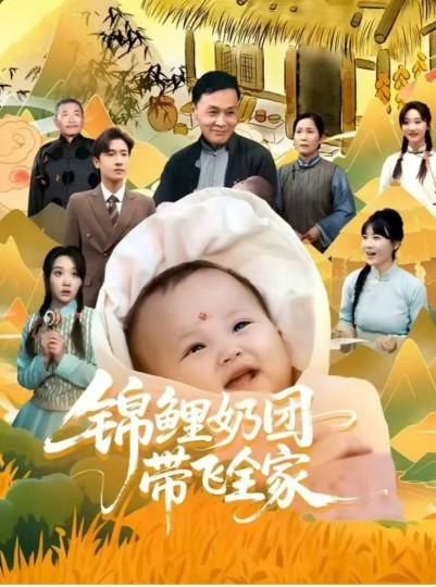 锦鲤奶团带飞全家封面图