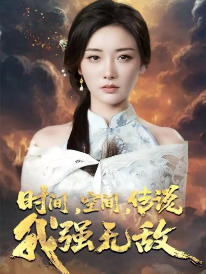 时间，空间，传说我强无敌封面图