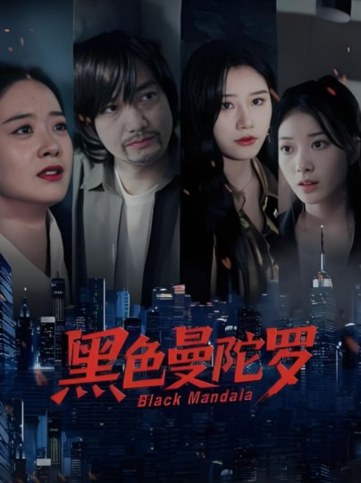 黑色曼陀罗封面图